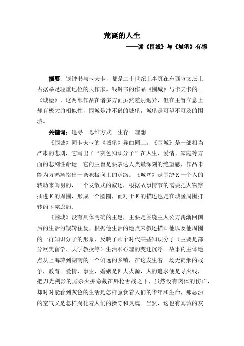 读《围城》与《城堡》有感