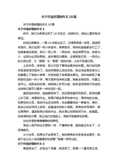 关于珍惜亲情的作文10篇