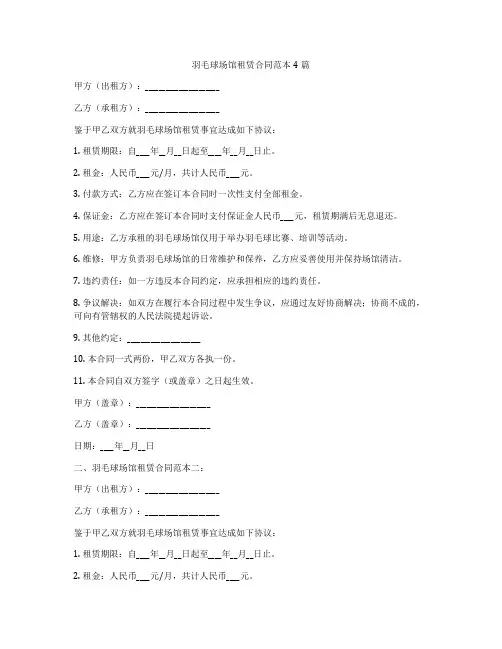 羽毛球场馆租赁合同范本4篇