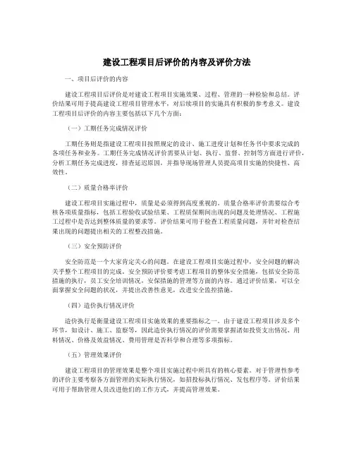 建设工程项目后评价的内容及评价方法