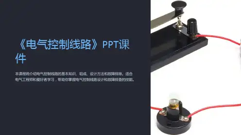 《电气控制线路》课件