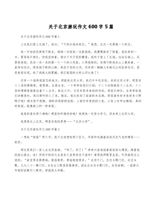 关于北京游玩作文600字5篇