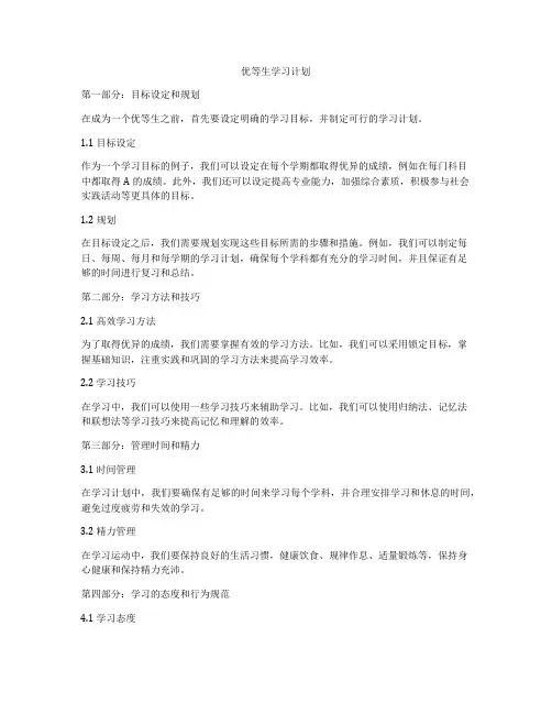 优等生学习计划