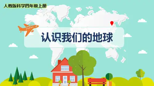 最新人教版科学四年级上册《认识我们的地球》优质课件