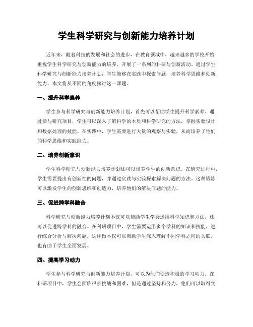 学生科学研究与创新能力培养计划