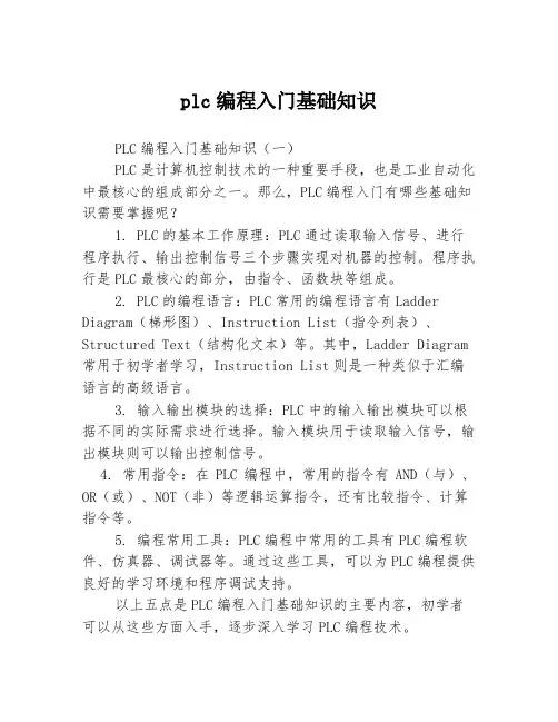 plc编程入门基础知识