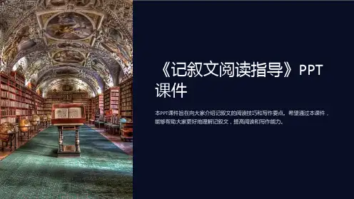 《记叙文阅读指导》课件