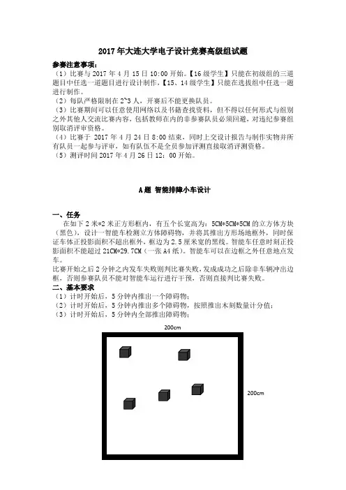 2017年大连大学电子设计竞赛高级组试题