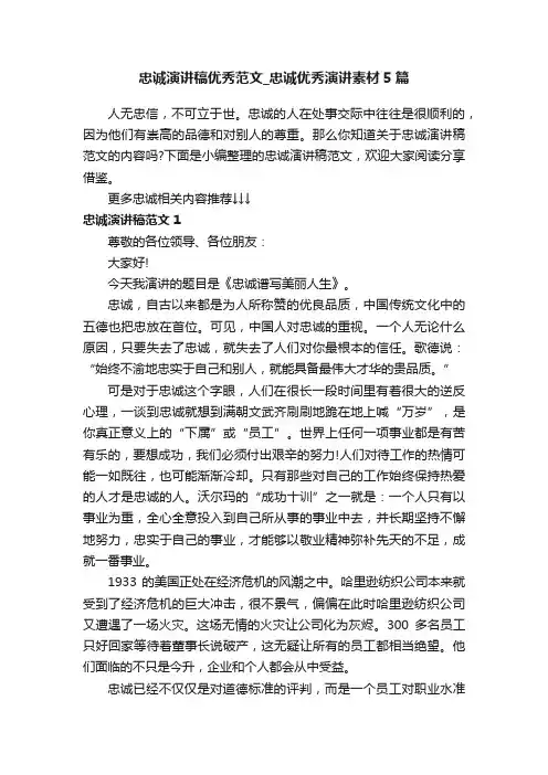 忠诚演讲稿优秀范文_忠诚优秀演讲素材5篇