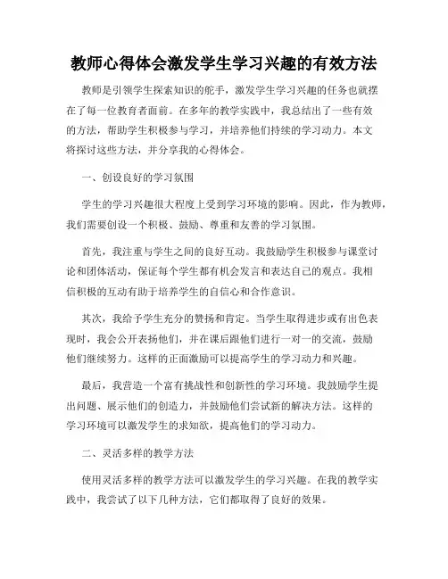 教师心得体会激发学生学习兴趣的有效方法