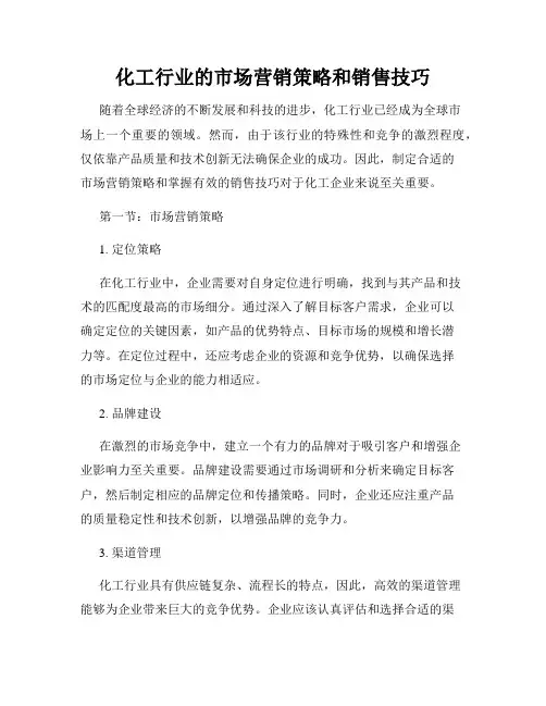 化工行业的市场营销策略和销售技巧