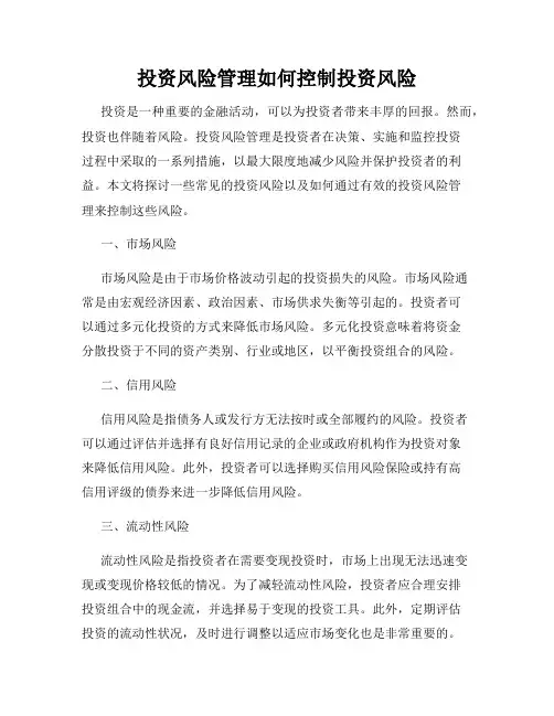投资风险管理如何控制投资风险