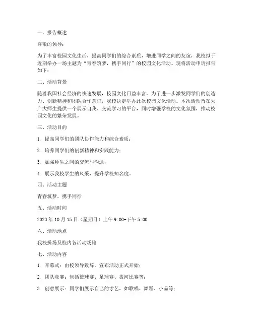 做活动的申请报告范文