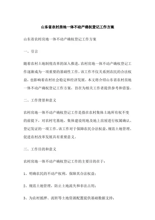 山东省农村房地一体不动产确权登记工作方案