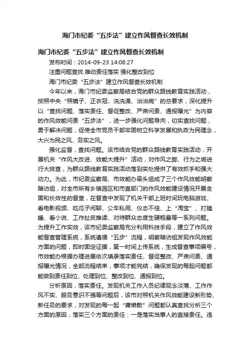 海门市纪委“五步法”建立作风督查长效机制