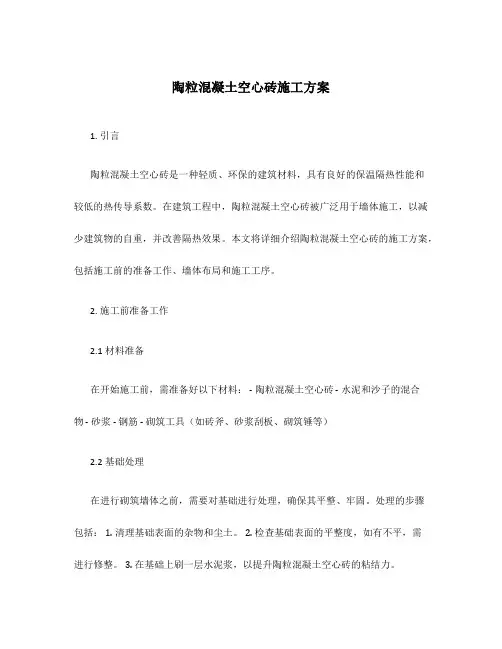陶粒混凝土空心砖施工方案