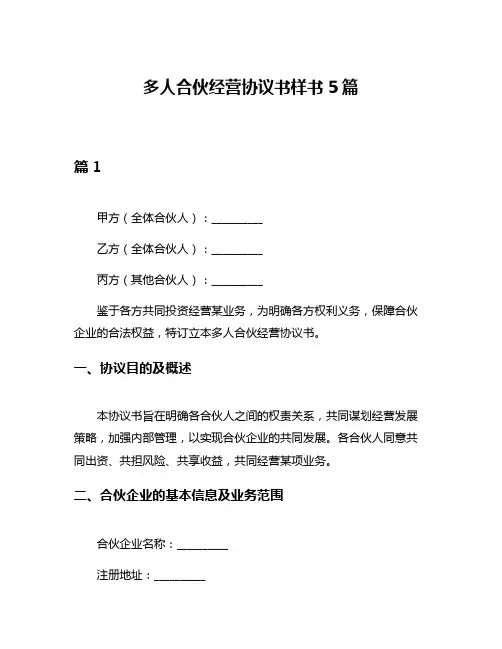 多人合伙经营协议书样书5篇
