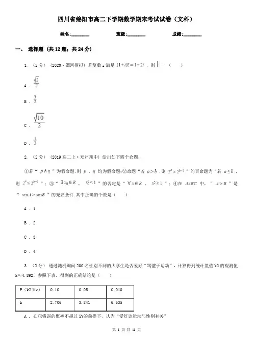 四川省绵阳市高二下学期数学期末考试试卷(文科)