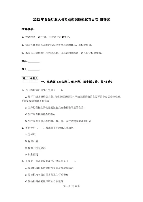 2022年食品行业人员专业知识检验试卷A卷 附答案