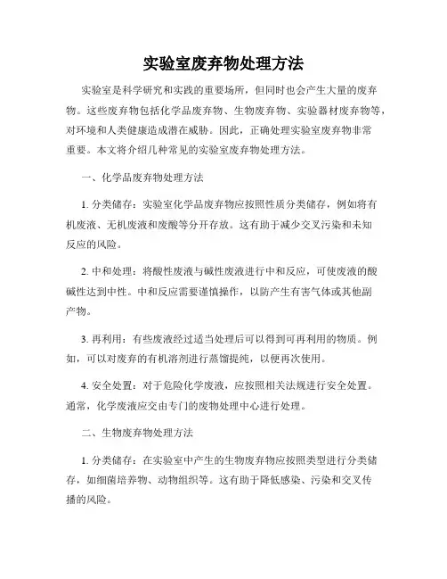 实验室废弃物处理方法