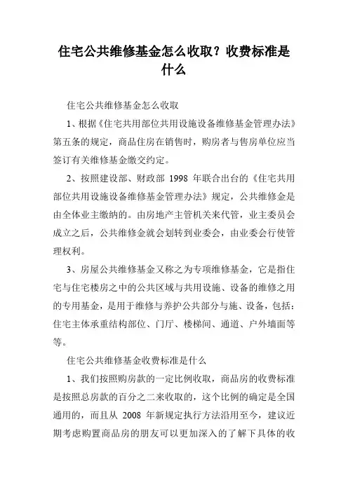 住宅公共维修基金怎么收取？收费标准是什么