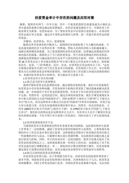 扶贫资金审计中存在的问题及应用对策