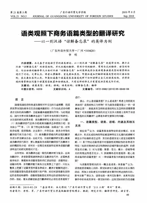 语类观照下商务语篇类型的翻译研究--以一则汉语“谅解备忘录”的英译为例