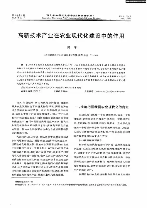高新技术产业在农业现代化建设中的作用