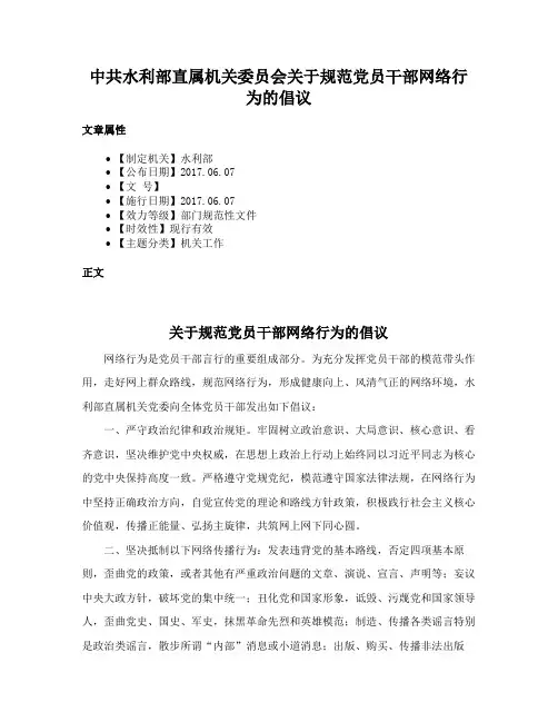 中共水利部直属机关委员会关于规范党员干部网络行为的倡议