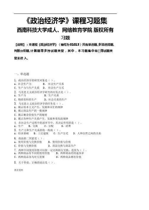(完整版)政治经济学_习题集(含答案),推荐文档