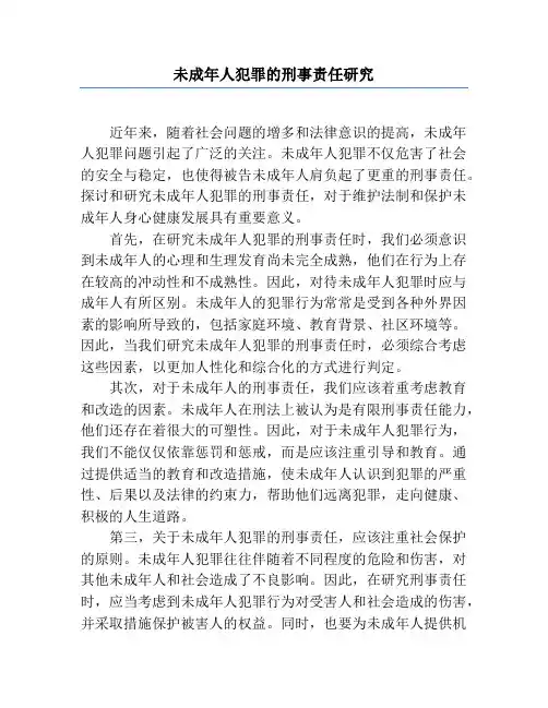 未成年人犯罪的刑事责任研究