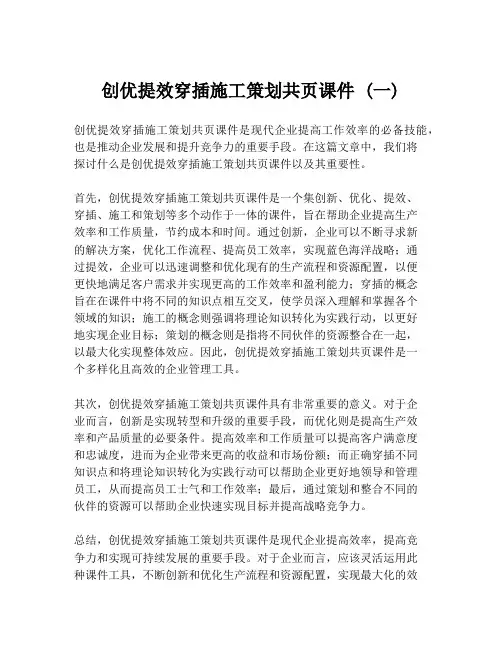 创优提效穿插施工策划共页课件 (一)