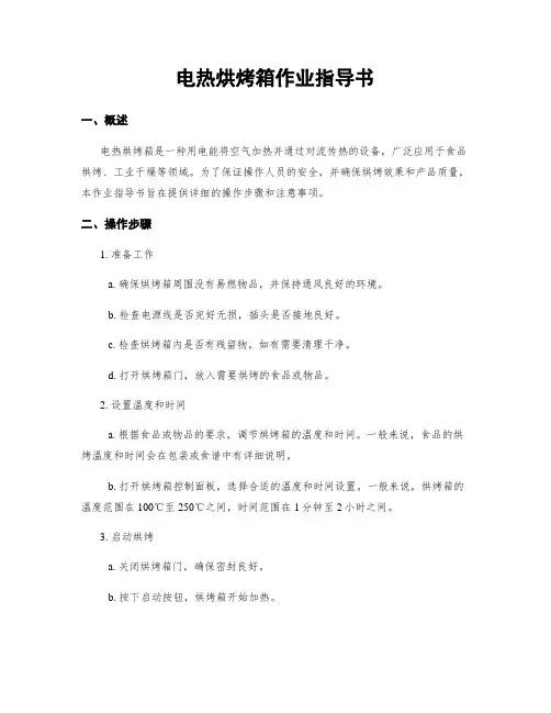 电热烘烤箱作业指导书