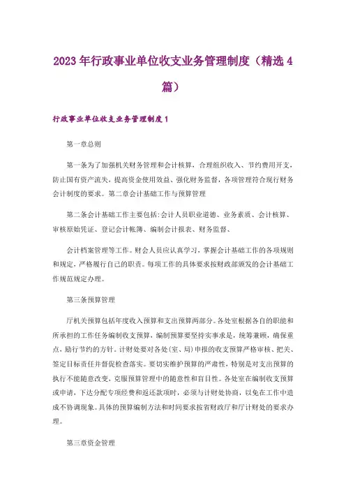 2023年行政事业单位收支业务管理制度(精选4篇)_1
