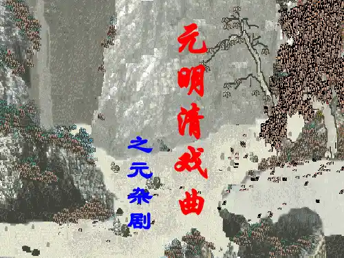 元杂剧ppt课件