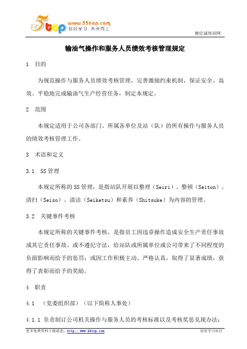 输油气操作和服务人员绩效考核管理规定