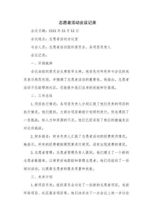 志愿者活动会议记录