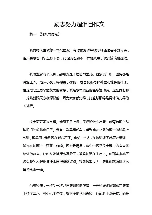 励志努力超泪目作文