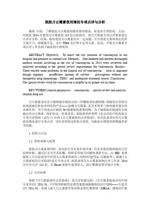 我院万古霉素使用情况专项点评与分析