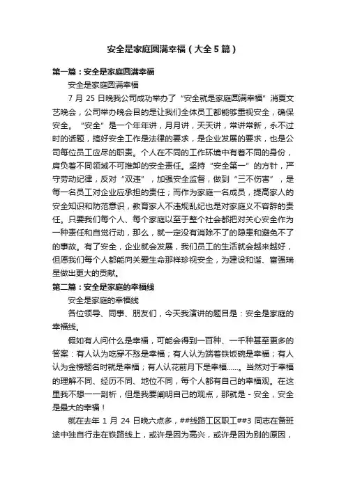 安全是家庭圆满幸福（大全5篇）