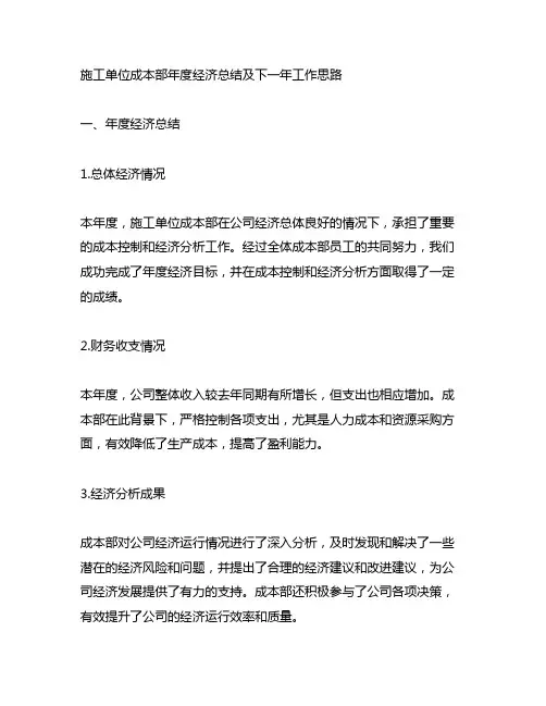 施工单位成本部,年度经济总结以及下一年工作思路