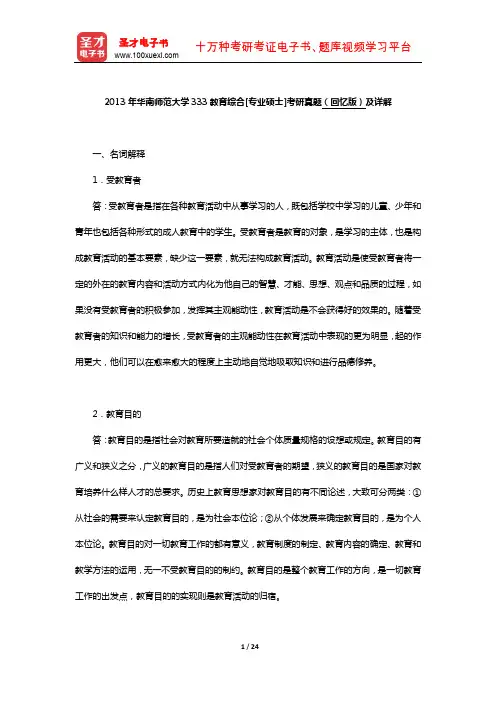 2013年华南师范大学333教育综合[专业硕士]考研真题(回忆版)及详解【圣才出品】