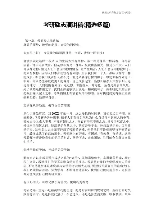 考研励志演讲稿(精选多篇)