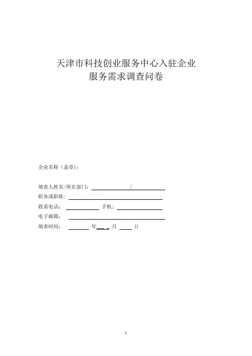 企业需求调查表【范本模板】