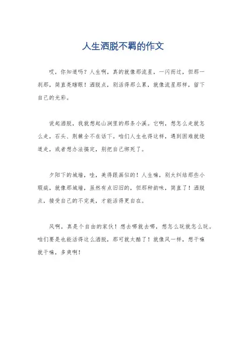 人生洒脱不羁的作文