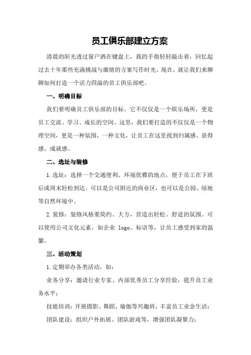员工俱乐部建立方案