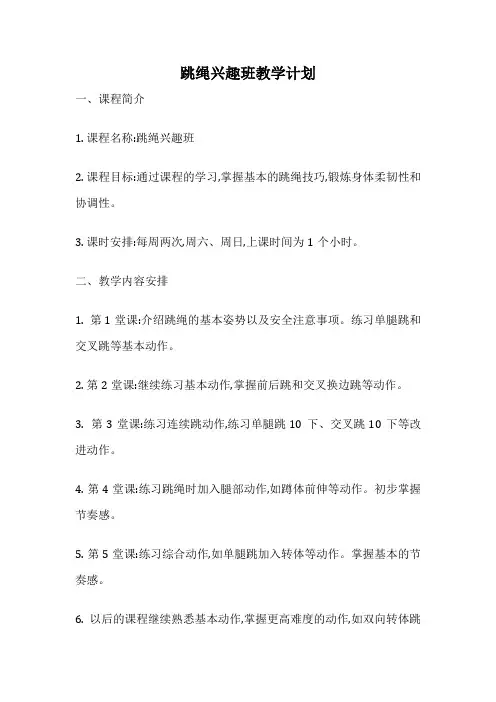 跳绳兴趣班教学计划