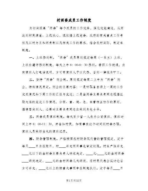 村两委成员工作制度(六篇)