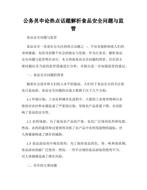 公务员申论热点话题解析食品安全问题与监管