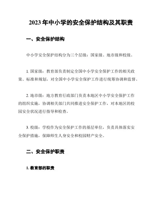 2023年中小学的安全保护结构及其职责